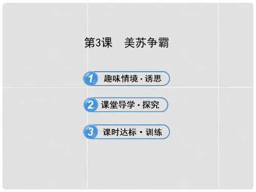 高中历史 4.3 美苏争霸课件 新人教版选修3