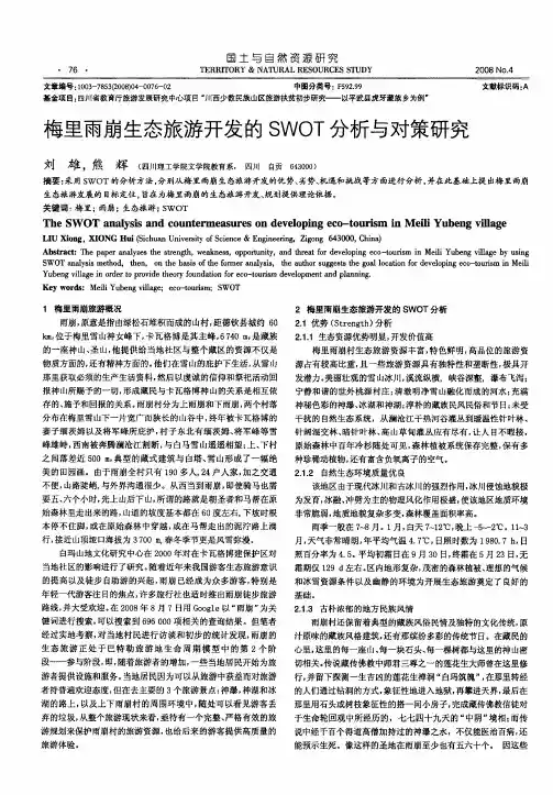梅里雨崩生态旅游开发的SWOT分析与对策研究