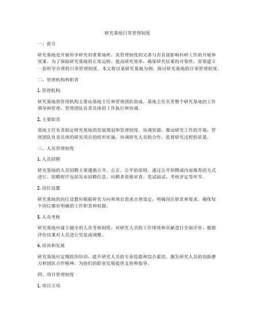 研究基地日常管理制度
