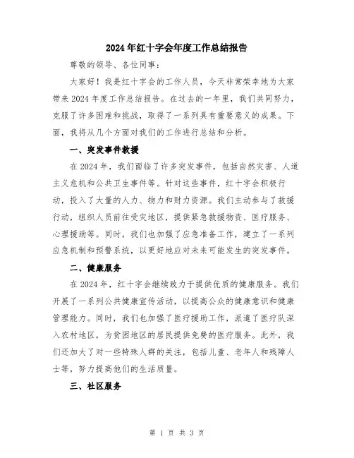 2024年红十字会年度工作总结报告
