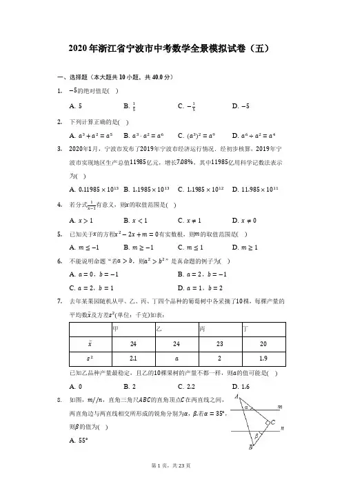 2020年浙江省宁波市中考数学全景模拟试卷(五)(附详解)
