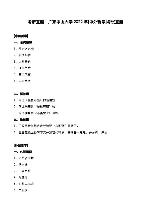 考研真题：广东中山大学2022年[中外哲学]考试真题