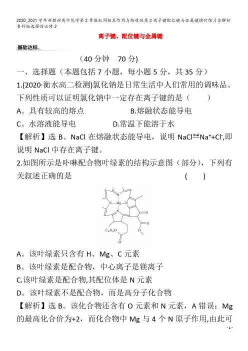 高中化学第2章微粒间相互作用与物质性质3离子键配位键与金属键课时练习含解析2