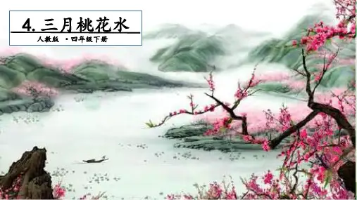 (四下)语文课件4 三月桃花水 人教PPT精品课件 部编版(17张ppt)