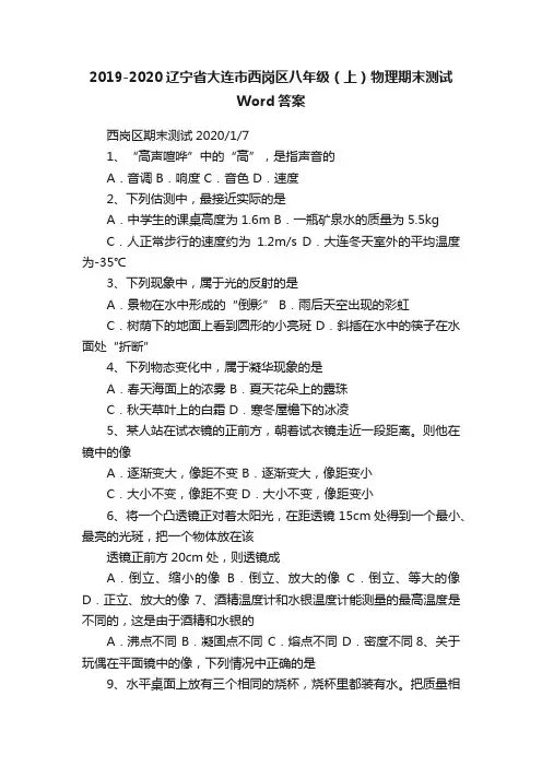 2019-2020辽宁省大连市西岗区八年级（上）物理期末测试Word答案