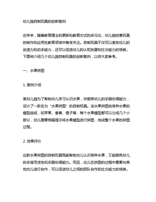 幼儿园自制玩具的创新案例 幼儿园创意玩具