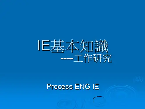 IE基本知识--工作研究(PPT 116页)