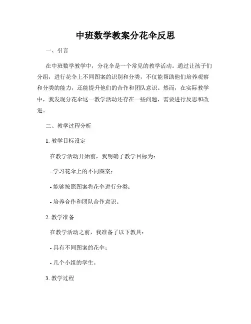 中班数学教案分花伞反思