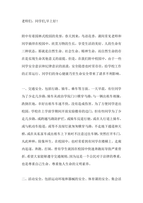 国旗下演讲-----安全重于泰山