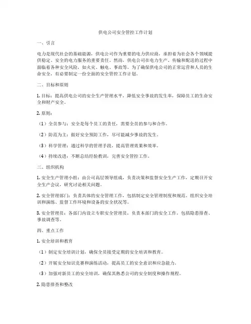 供电公司安全管控工作计划