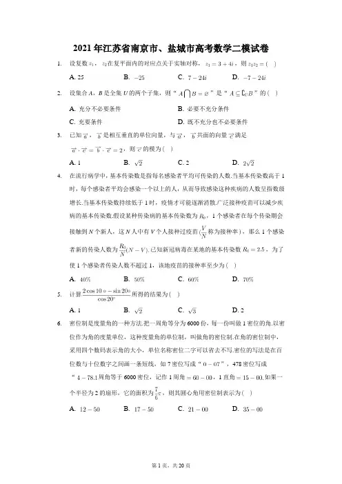 2021年江苏省南京市、盐城市高考数学二模试卷解析版