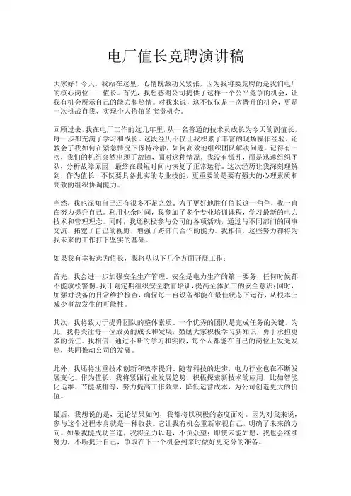 电厂值长竞聘演讲稿