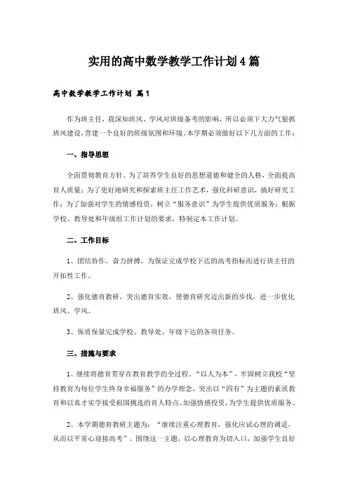 实用的高中数学教学工作计划4篇