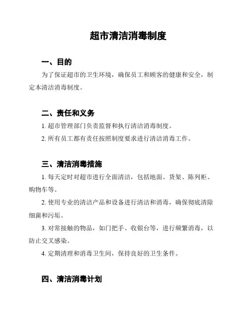 超市清洁消毒制度