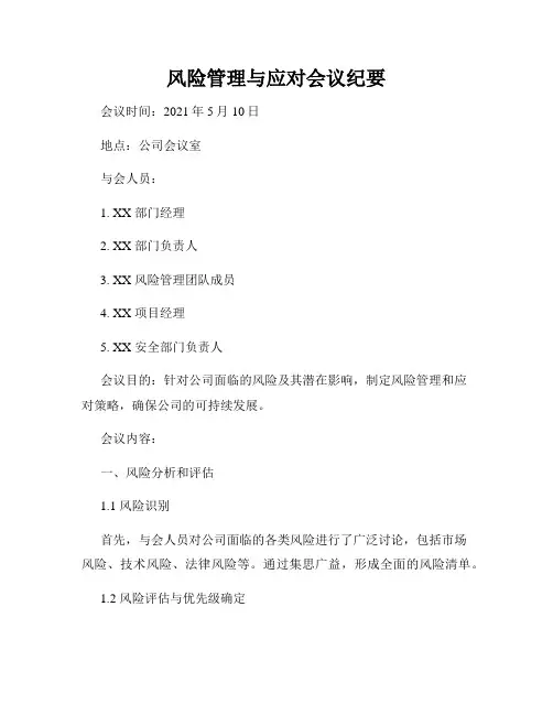 风险管理与应对会议纪要
