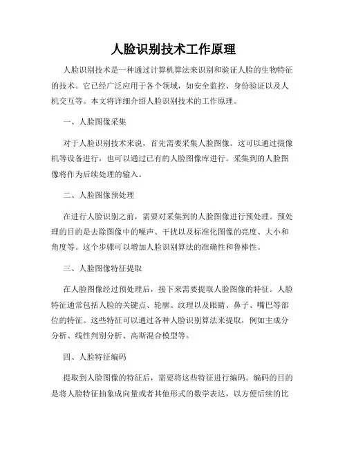 人脸识别技术工作原理