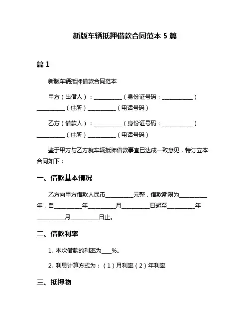 新版车辆抵押借款合同范本5篇