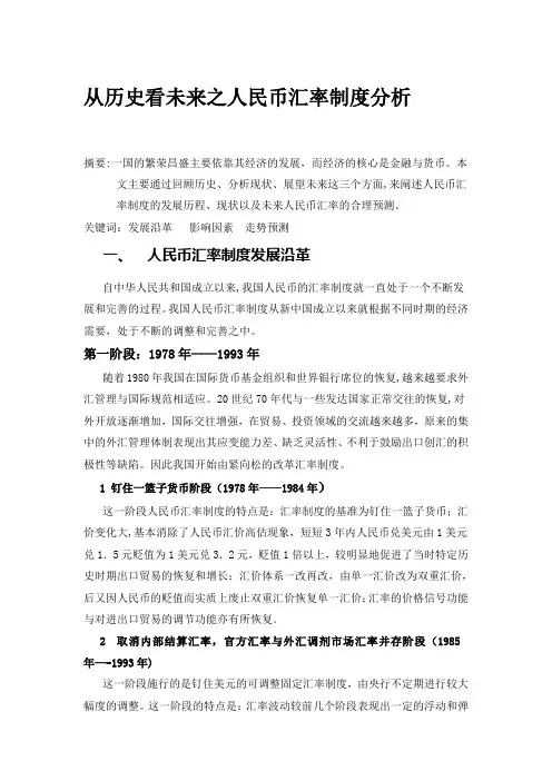 人民币汇率制度分析