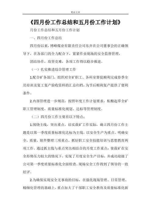 《四月份工作总结和五月份工作计划》