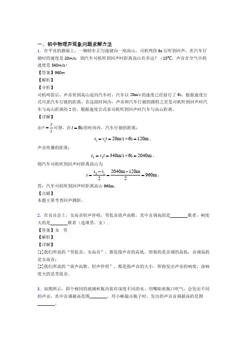中考物理专题复习声现象问题求解题及答案