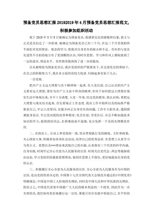 最新-预备党员思想汇报2019 2019年4月预备党员思想汇报范文,积极参加组织活动 精品