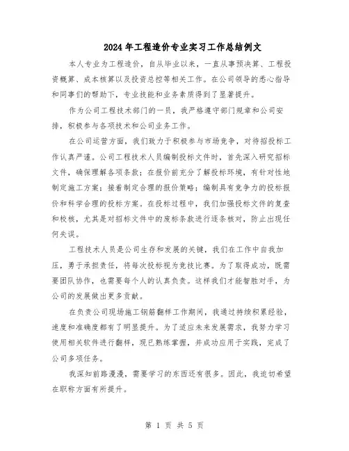 2024年工程造价专业实习工作总结例文（四篇）