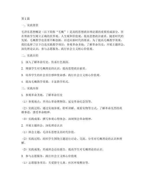 毛概自选实践教学(3篇)