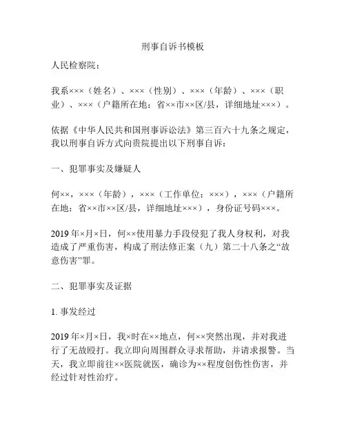 刑事自诉书模板