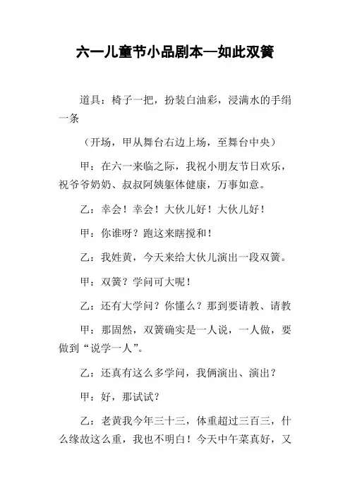 六一儿童节小品剧本如此双簧