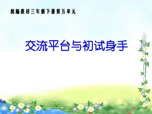 新统编版小学语文三年级下册第五单元《交流平台与初试身手》PPT
