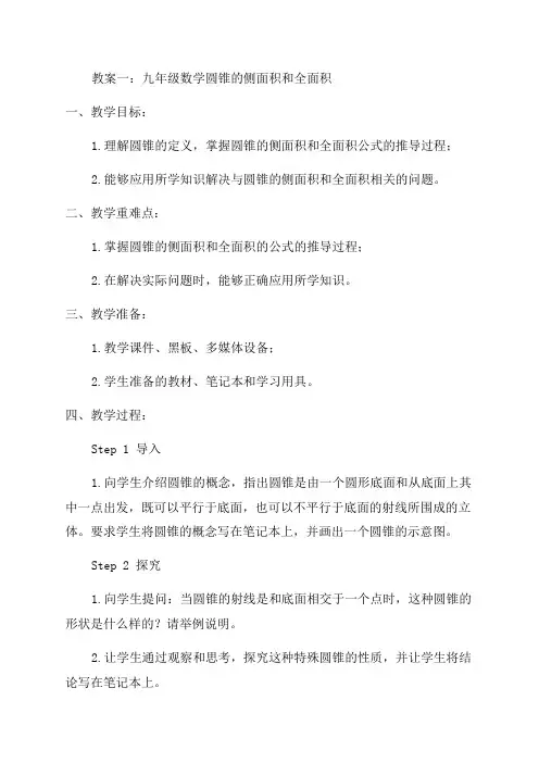 九年级数学圆锥的侧面积和全面积教案