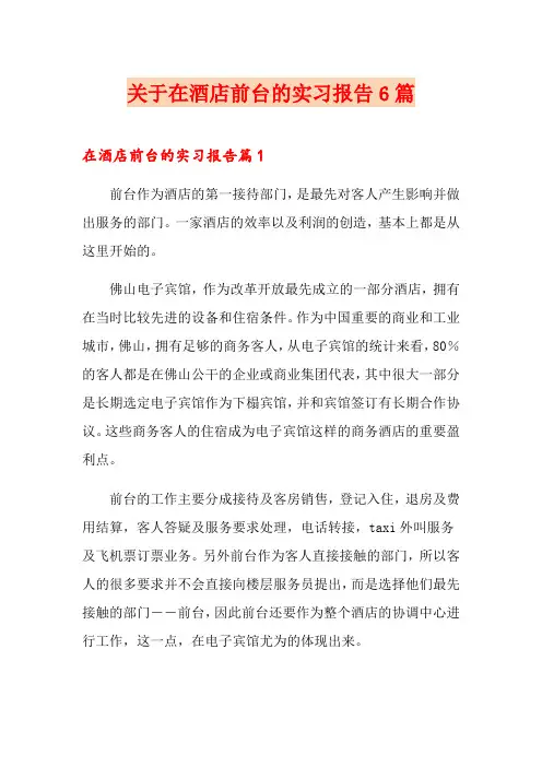 关于在酒店前台的实习报告6篇 2