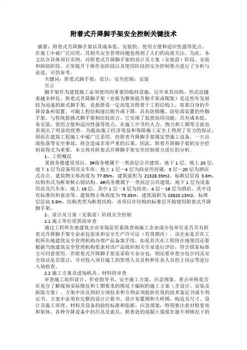 附着式升降脚手架安全控制关键技术