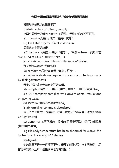考研英语单词常见形近或意近的易混词辨析
