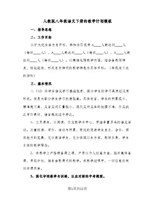 人教版八年级语文下册的教学计划模板(七篇)