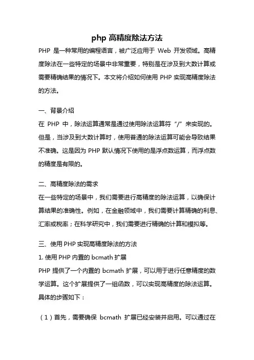 php 高精度除法方法
