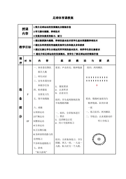 6篇标准足球体育课教案