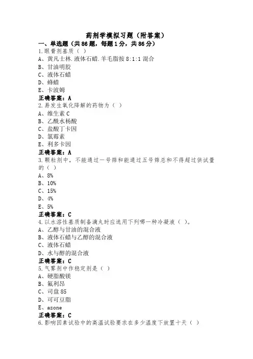 药剂学模拟习题(附答案)