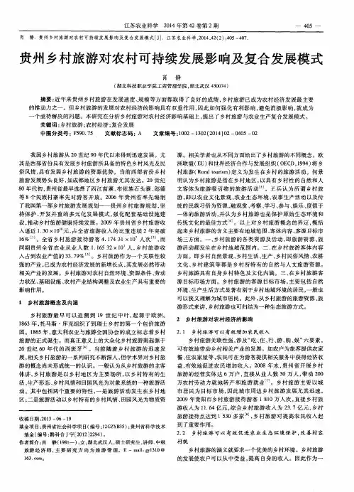 贵州乡村旅游对农村可持续发展影响及复合发展模式