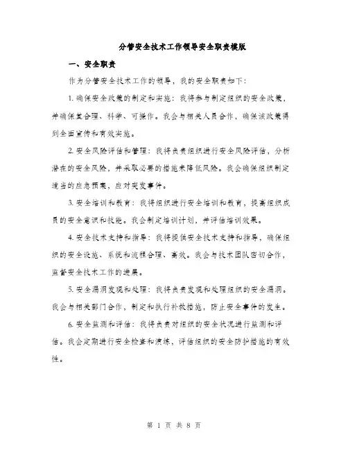 分管安全技术工作领导安全职责模版（三篇）