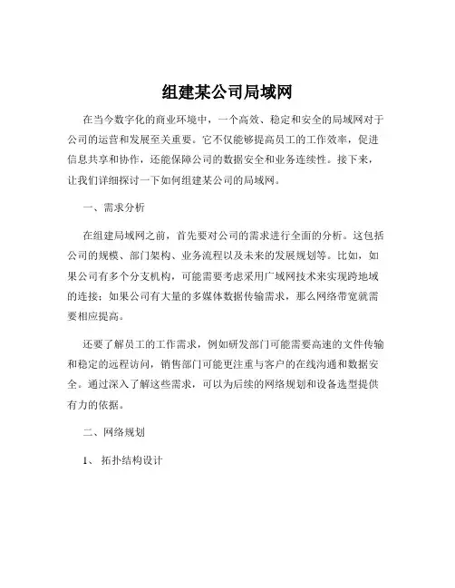 组建某公司局域网