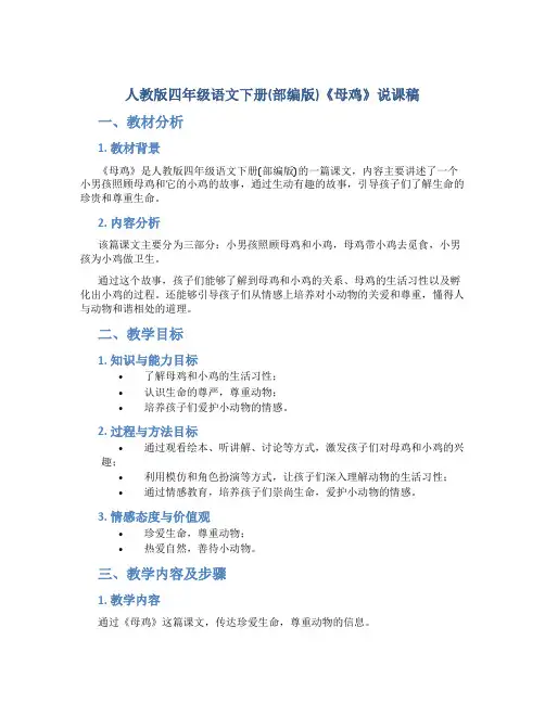 人教版四年级语文下册(部编版)《母鸡》说课稿