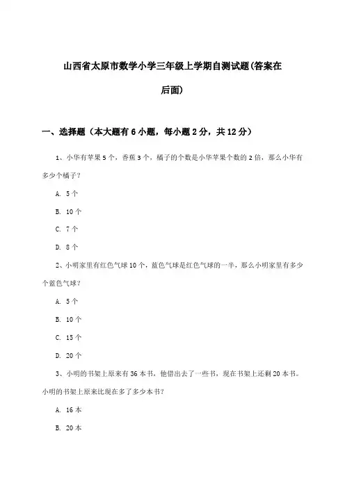 山西省太原市小学三年级上学期数学试题与参考答案