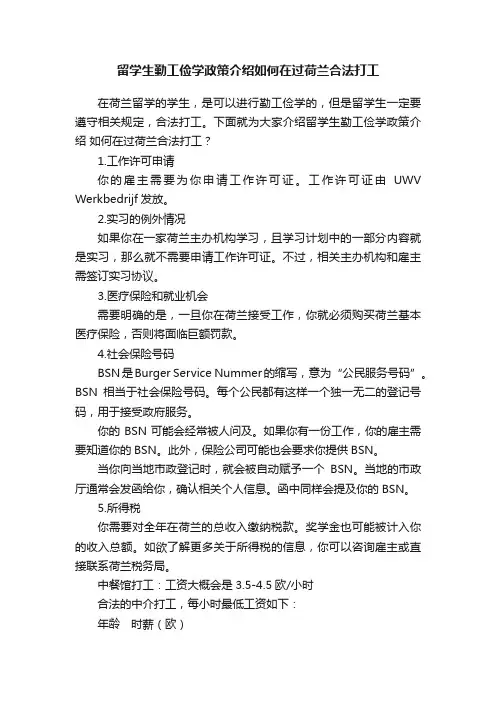 留学生勤工俭学政策介绍如何在过荷兰合法打工