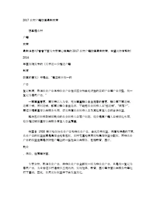 2017农村户籍改革最新政策