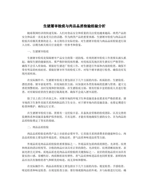 生猪屠宰检疫与肉品品质检验经验分析