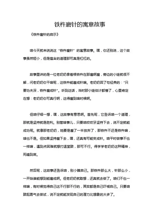 铁杵磨针的寓意故事