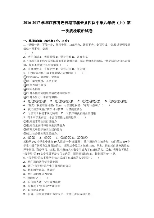 江苏省连云港市灌云县四队中学2016-2017学年八年级(上)第一次质检政治试卷(解析版)