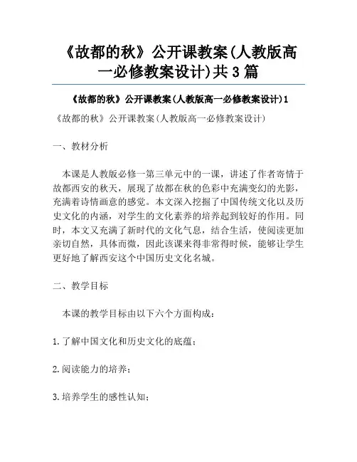 《故都的秋》公开课教案(人教版高一必修教案设计)共3篇