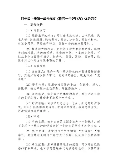 四年级上册第一单元作文《推荐一个好地方》优秀范文(写作指导+精选五篇)